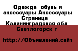 Одежда, обувь и аксессуары Аксессуары - Страница 11 . Калининградская обл.,Светлогорск г.